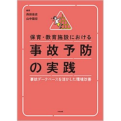 保育・教育施設における事故予防の実践　事故データベースを活かした環境改善