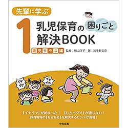 先輩に学ぶ　乳児保育の困りごと解決BOOK　1歳児クラス編