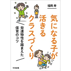 気になる子が活きるクラスづくり　発達特性を踏まえた保育のコツ