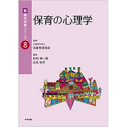 新・基本保育シリーズ8　保育の心理学