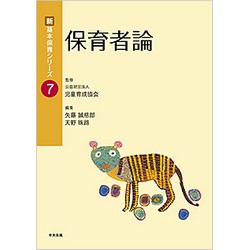 新・基本保育シリーズ7　保育者論