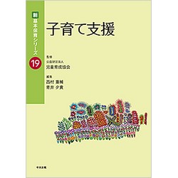 新・基本保育シリーズ19　子育て支援