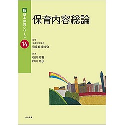 新・基本保育シリーズ14　保育内容総論