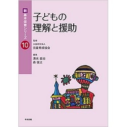 新・基本保育シリーズ10　子どもの理解と援助