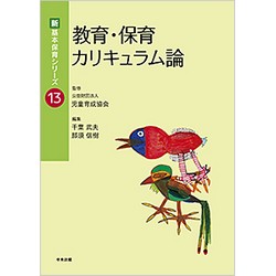 新・基本保育シリーズ13　教育・保育カリキュラム論