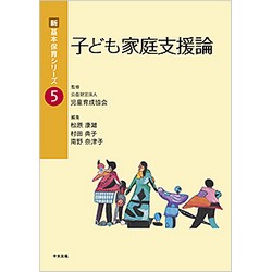 新・基本保育シリーズ5　子ども家庭支援論