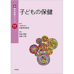 新・基本保育シリーズ11　子どもの保健