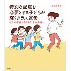 特別な配慮を必要とする子どもが輝くクラス運営