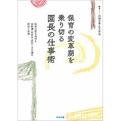 保育の変革期を乗り切る園長の仕事術