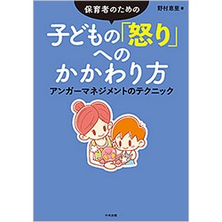 保育者のための　子どもの「怒り」へのかかわり方