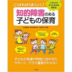 こうすればうまくいく!　知的障害のある子どもの保育