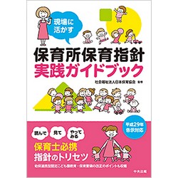 現場に活かす　保育所保育指針実践ガイドブック