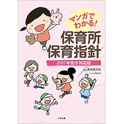 マンガでわかる!　保育所保育指針　2017年告示対応版