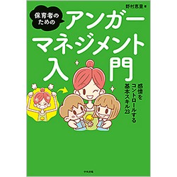 保育者のためのアンガーマネジメント入門