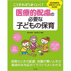 こうすればうまくいく!　医療的配慮の必要な子どもの保育