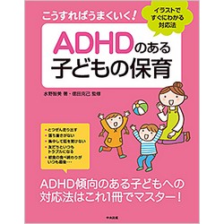 こうすればうまくいく!　ADHDのある子どもの保育