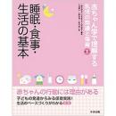 睡眠・食事・生活の基本　赤ちゃん学で理解する乳児の発達と保育　第1巻