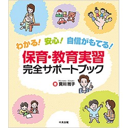 わかる!安心!自信がもてる!　保育・教育実習　完全サポートブック