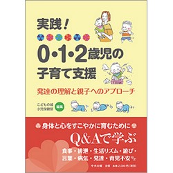 実践!0・1・2歳児の子育て支援　発達の理解と親子へのアプローチ