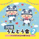 2018うんどう会2　パンダちゃんの赤ちゃん