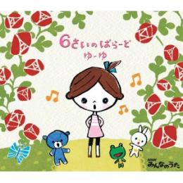 6さいのばらーど～NHKみんなのうた