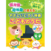 保育園・幼稚園で使える これだったら弾ける! やさしいピアノ伴奏 こどものうた