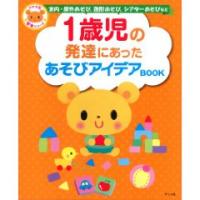 1歳児の発達にあったあそびアイデアBOOK