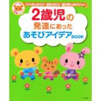 2歳児の発達にあったあそびアイデアBOOK