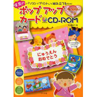 保育のポップアップカードCDーROM