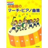 行事に役立つ 幼稚園のマーチ・ピアノ曲集