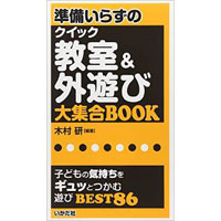 準備いらずのクイック教室＆外遊び大集合BOOK