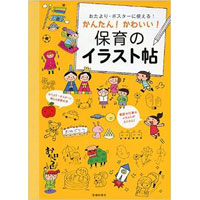 おたより・ポスターに使える!かんたん!かわいい!保育のイラスト帖