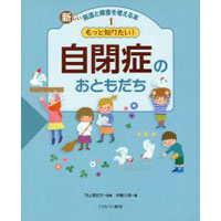 新しい発達と障害を考える本1　もっと知りたい!自閉症のおともだち