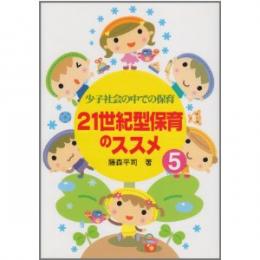 21世紀型保育のススメ5―少子社会の中での保育