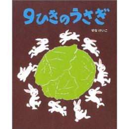 9ひきのうさぎ