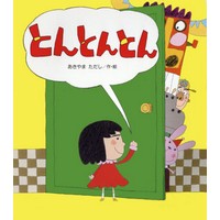 読みきかせ大型絵本 とんとんとん