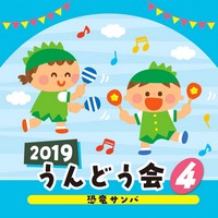 2019うんどう会4　恐竜サンバ