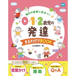 毎日の保育に役立つ! 0・1・2歳児の発達 まるわかりBOOK