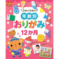 年齢別おりがみ12か月　2歳から6歳まで　部屋飾りアレンジつき