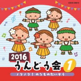 2016うんどう会1　ノリノリ!のりものたいそう