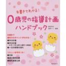 朱書きでわかる!0歳児の指導計画ハンドブック