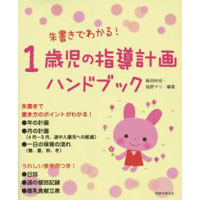 朱書きでわかる!1歳児の指導計画ハンドブック