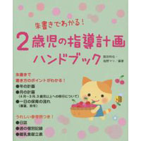 朱書きでわかる!2歳児の指導計画ハンドブック