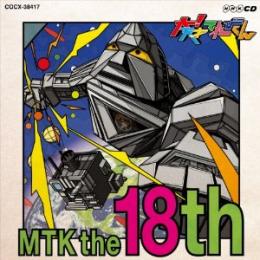 NHK大!天才てれびくん〜MTK the 18th〜