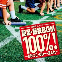 ＜運動会・スポーツ＞駆足・競技BGM　100％!〜かけっこ・リレー・玉入れ〜