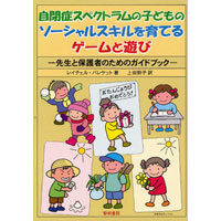 自閉症スペクトラムの子どものソーシャルスキルを育てるゲームと遊び