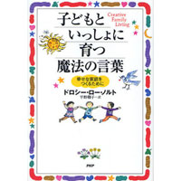 子どもといっしょに育つ魔法の言葉