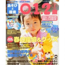 あそびと環境0・1・2歳 2013年4月号