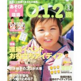 あそびと環境0・1・2歳 2013年3月号