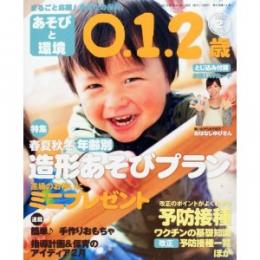 あそびと環境0・1・2歳 2013年2月号